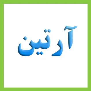 آرتین